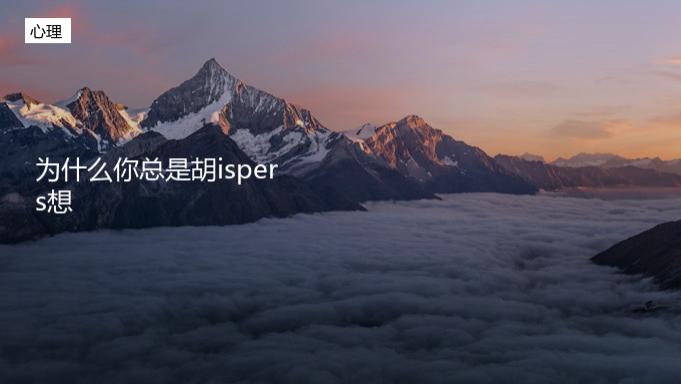 为什么你总是胡思乱想？