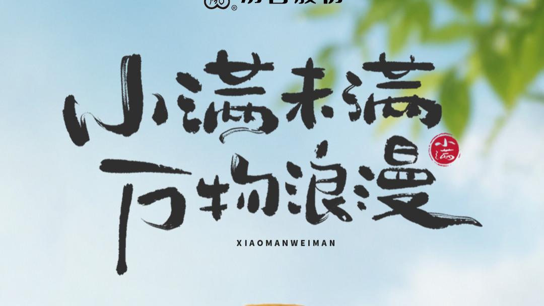 今日小满 | 人生小满，即是圆满