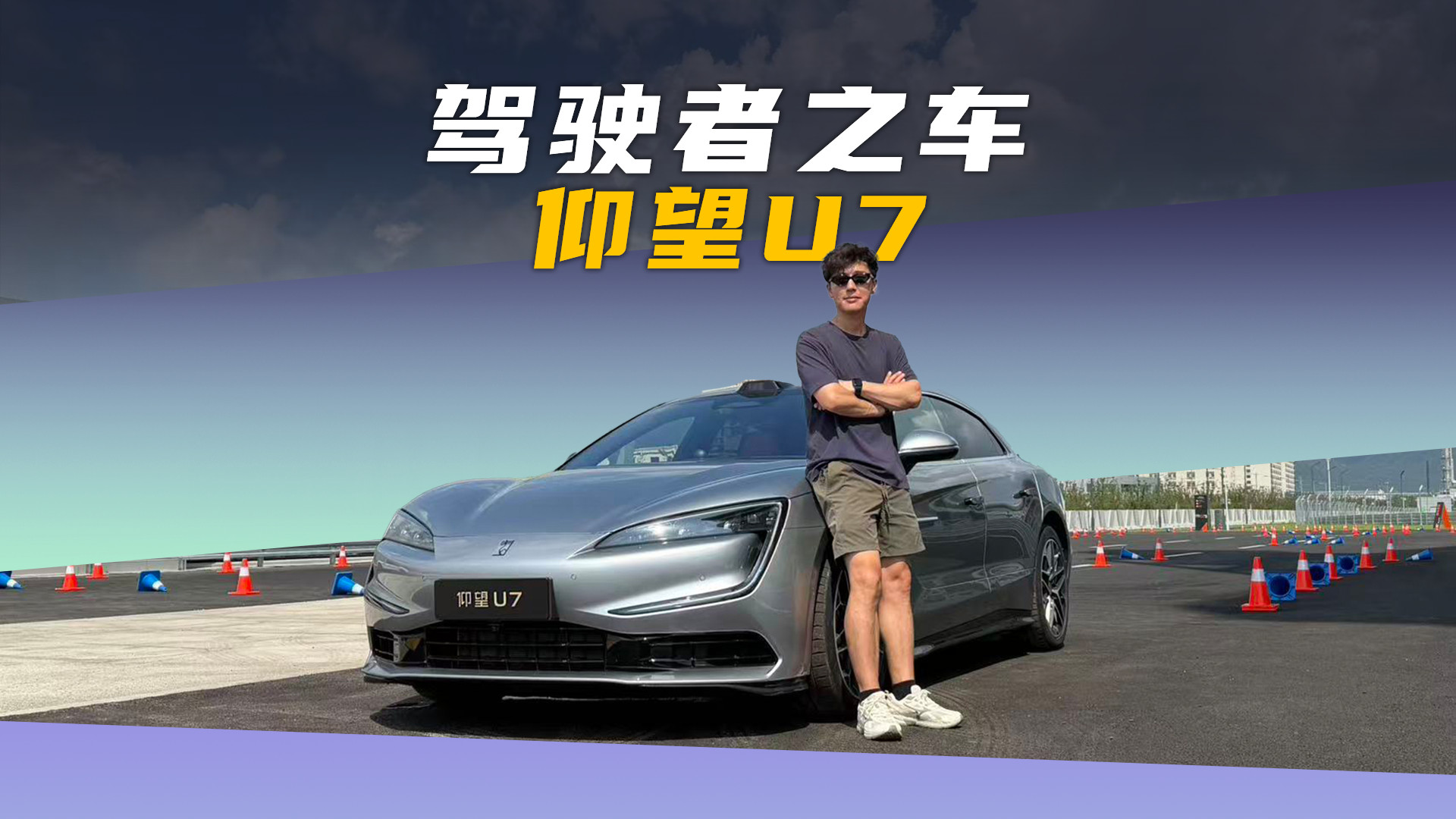 软件改写底盘逻辑，仰望 U7交出驾驶者之车答卷