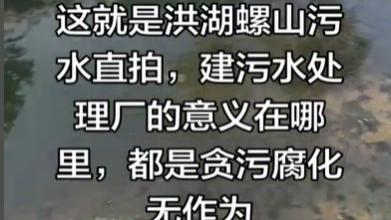 洪湖螺山河道污水直排引居民不满，相关部门将现场核查治污设施运行状况