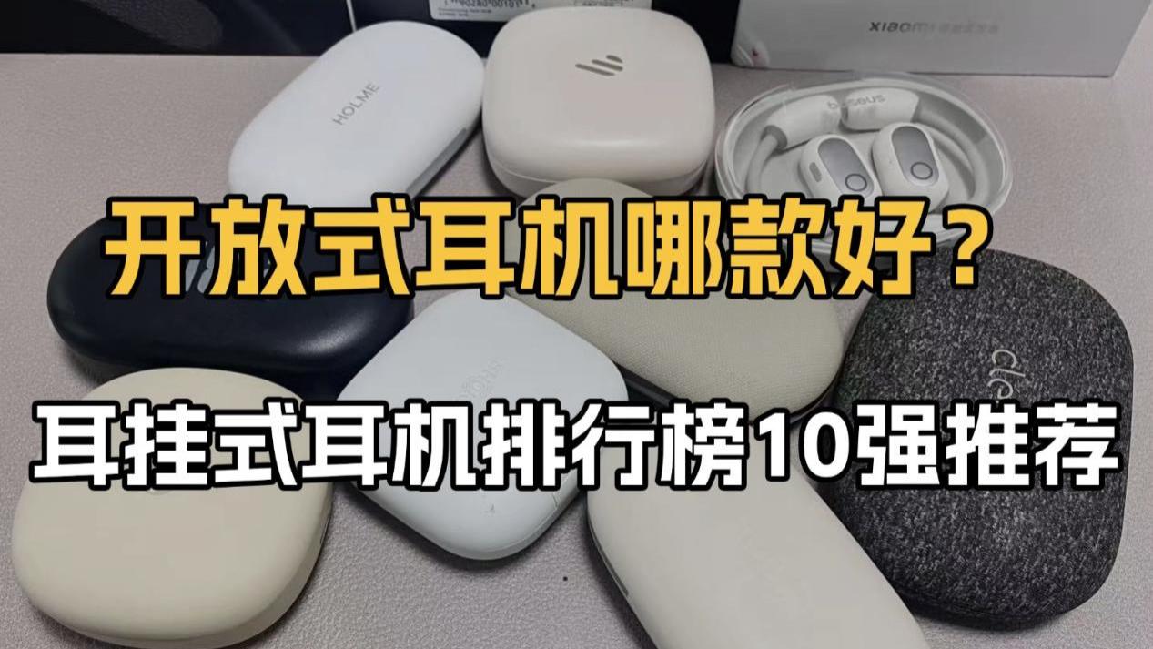 开放式蓝牙耳机哪款好？热门性价比耳挂式耳机推荐