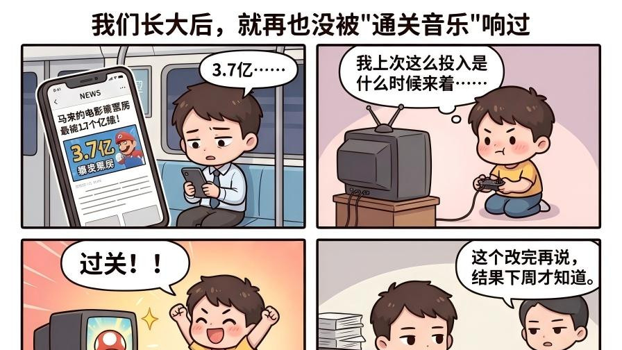 从《游戏改变世界》看马里奥电影：不是怀旧，是找一种稀缺的感觉