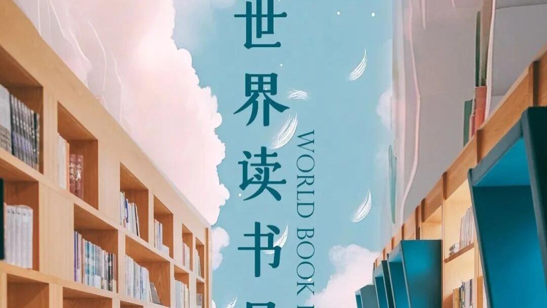 世界读书日 | 书香润心，阅见未来，绿韵书屋与您共赴美好