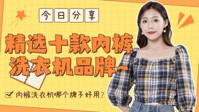 内裤洗衣机哪个牌子好用？精选十款内裤洗衣机品牌~内含海尔、希亦、觉飞等表现强的品牌~
