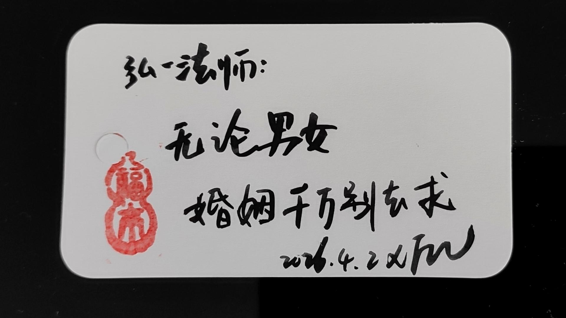 弘一法师：无论男女，姻缘千万不要去求