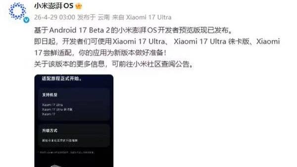深夜突袭！小米官宣澎湃OS开发者预览版，安卓17 Beta 2首发尝鲜