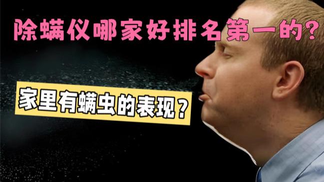 除螨仪哪家好排名第一的？家里有螨虫的表现？希亦/友望等十款硬核机型拆解对比避坑，新手闭眼抄作业