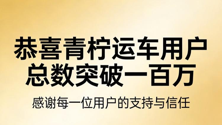 喜 报，青柠运车用户数突破100万！
