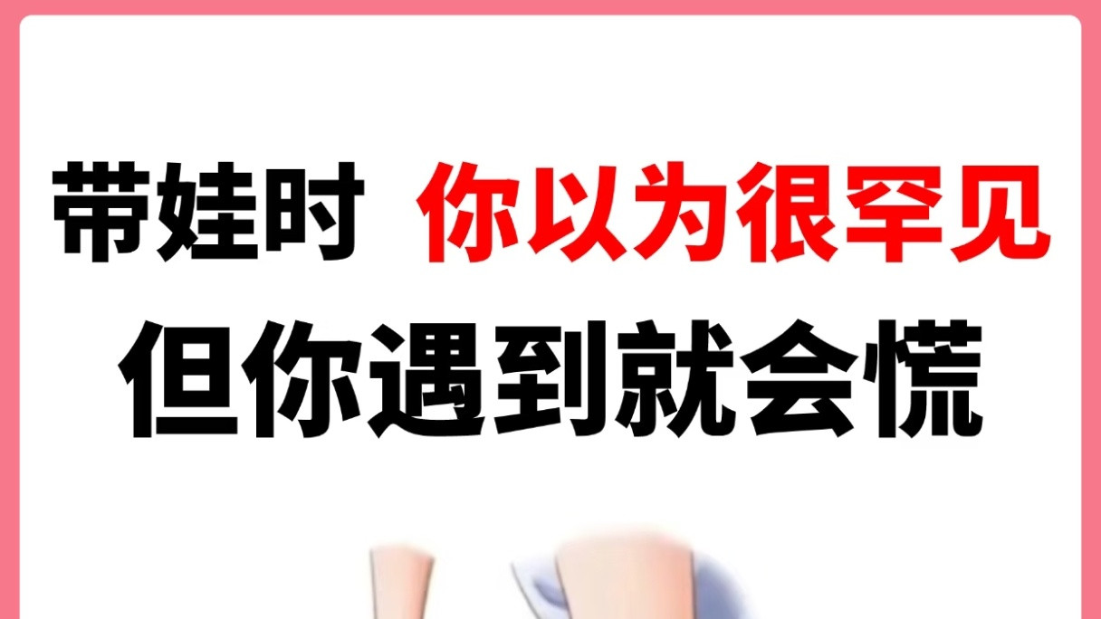 宝妈注意！孩子突发意外怎么办？这份急救指南能帮大忙