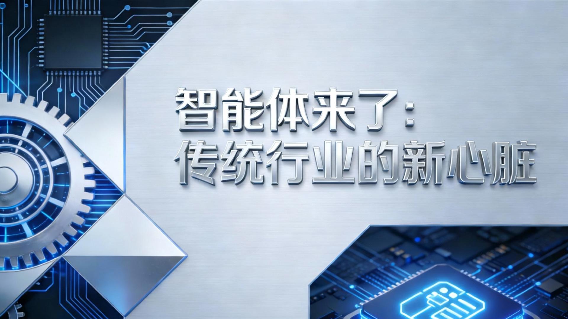 智能体来了：传统行业的新心脏