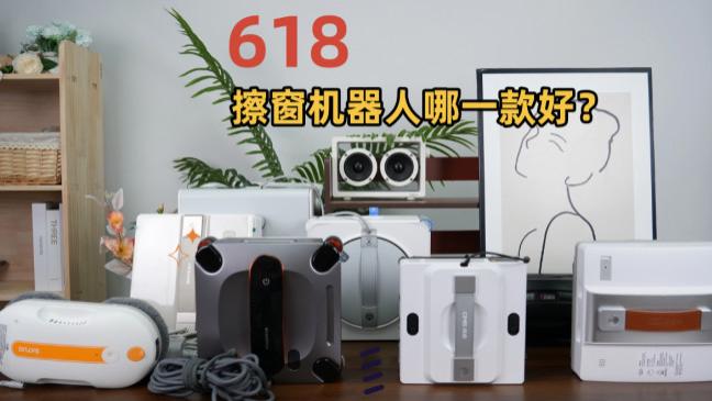 2026年618擦窗机器人怎么选？擦玻璃神器十大排名实测对比，自费无广