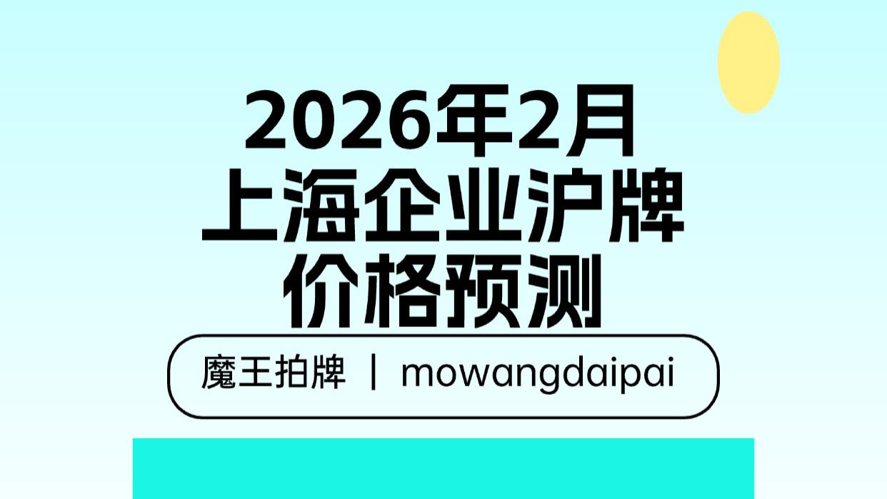 2026年2月上海企业沪牌价格预测