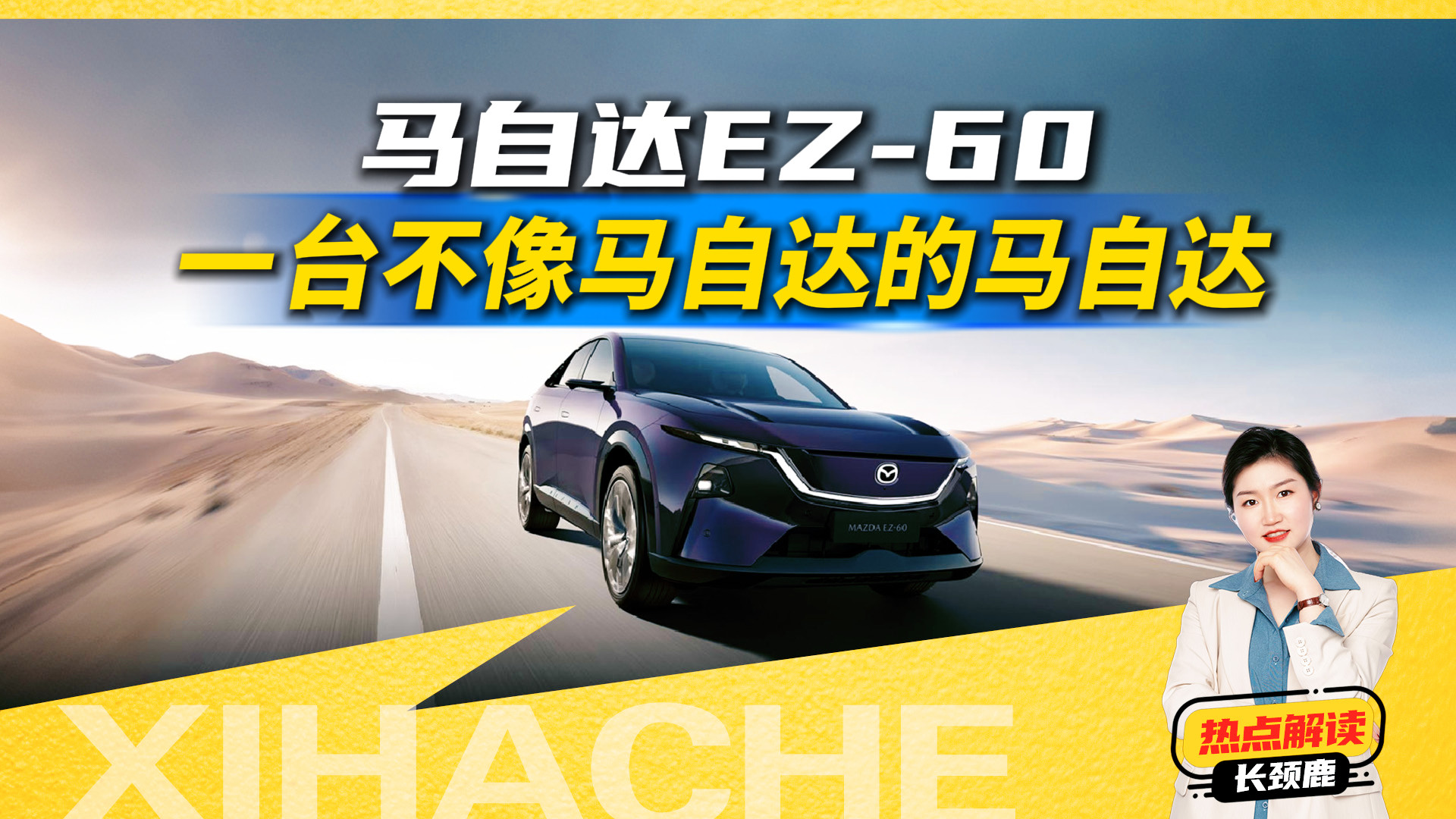 马自达EZ-60选购指南，增程和纯电怎么选