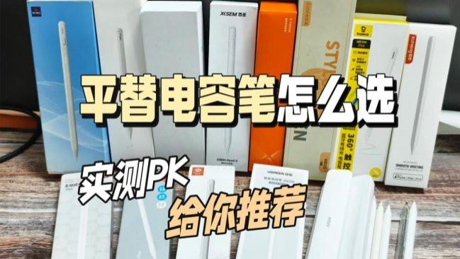 苹果第三方电容笔有好用的吗？附上10款苹果第三方笔测评推荐清单