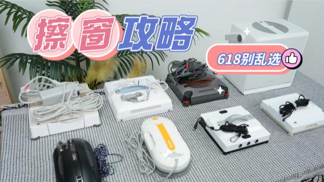618全自动擦窗机买哪款好？热卖榜擦窗机器人十大排名推荐，各有所长