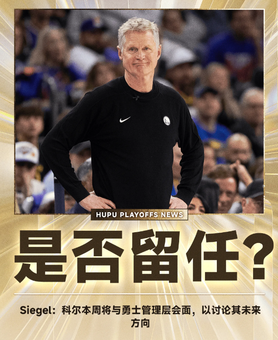 据美记Brett Siegel报道，消息人士透露，勇士主帅史蒂夫-科尔预计将在本