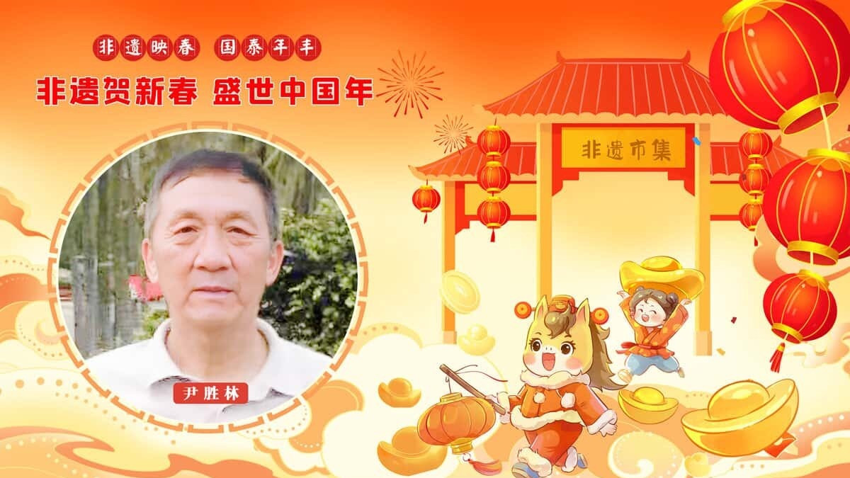 【贺岁名家·尹胜林】非遗市集 | 迎春大赏·风雅中国年