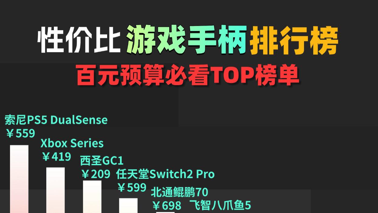 游戏手柄什么品牌好用性价比高？十大性价比游戏手柄排行榜推荐
