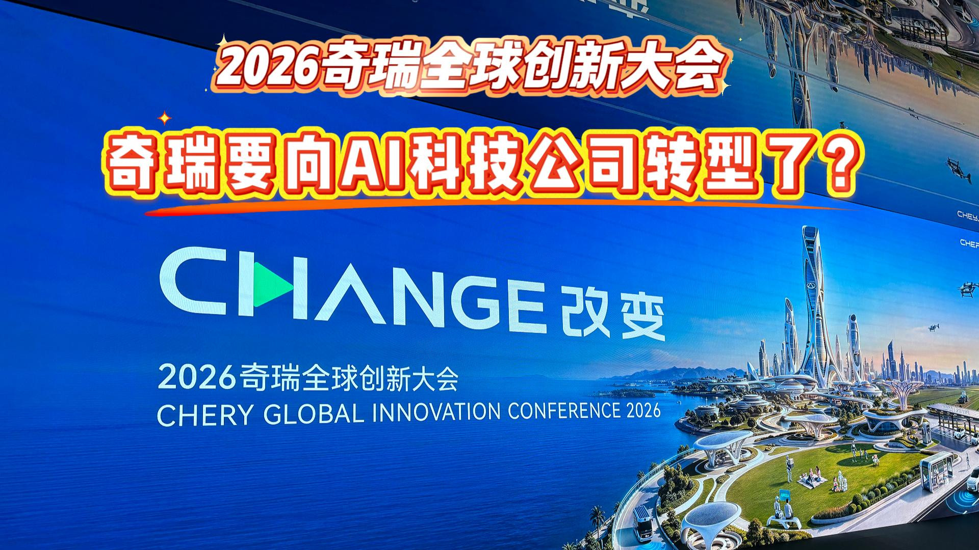 在2026奇瑞创新大会上 看奇瑞向AI科技公司转型