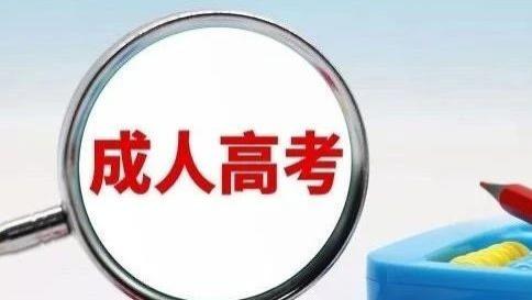 成人高考专升本免试入学的条件有哪些？