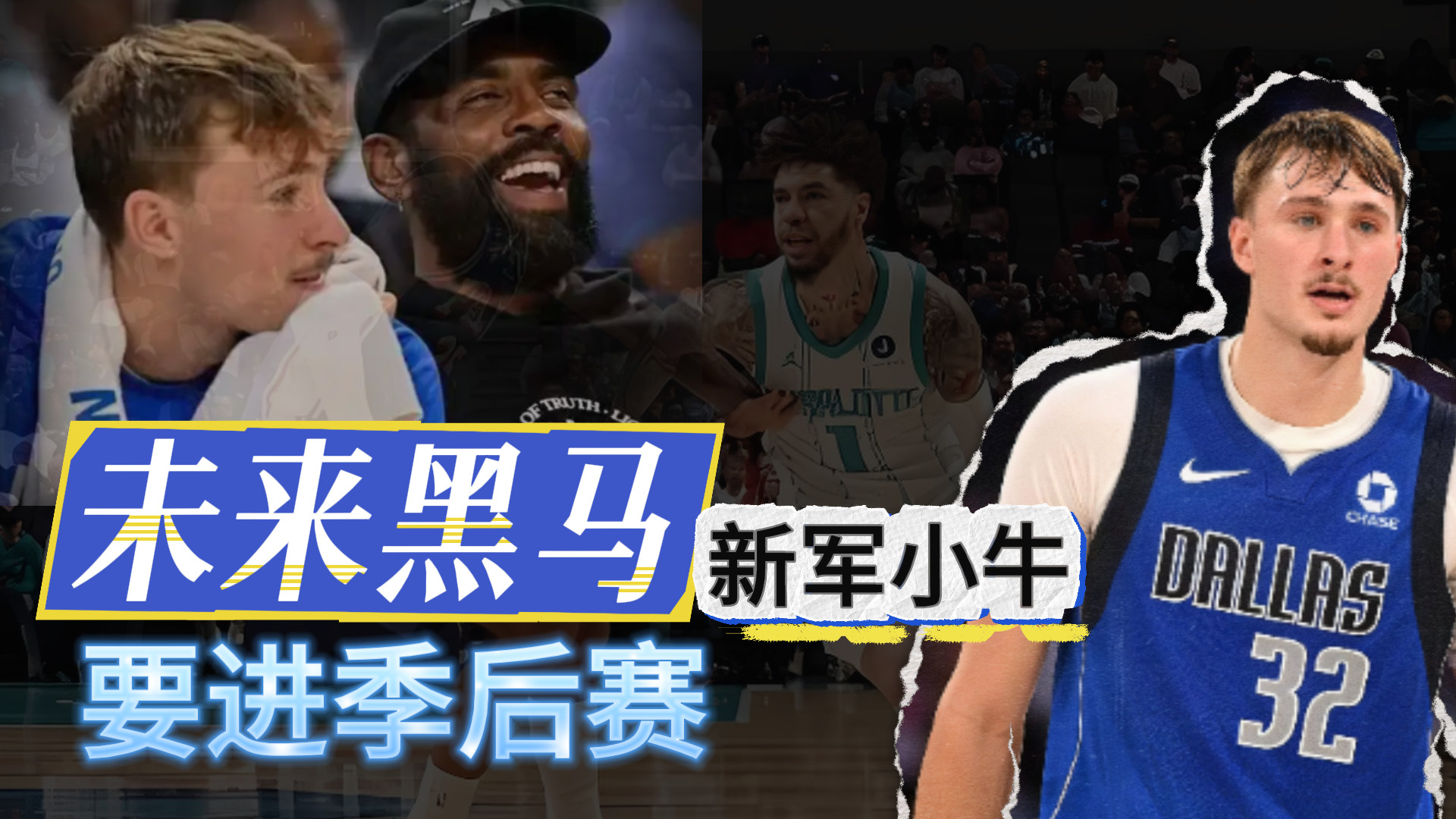 未来黑马！新军小牛！能进季后赛吗？