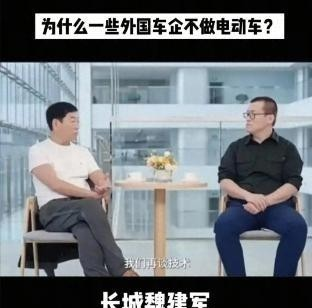 外国为什么不造新能源汽车？长城老总魏建军曾用一句话捅破了窗户纸：外国不是没技术，