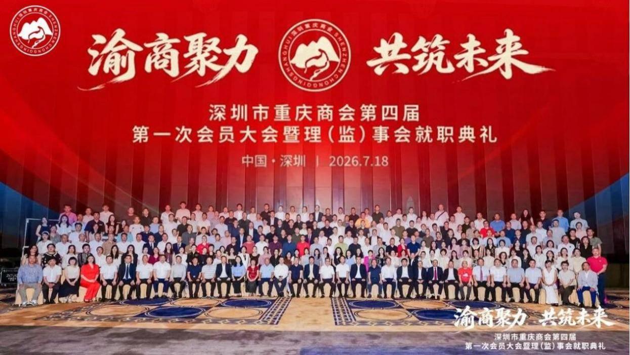 深圳市重庆商会第四届第一次会员大会暨理（监）事会就职典礼圆满举行