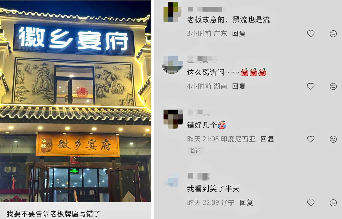 盘锦餐馆故意写错“徽菜”变“微菜”，营销噱头，法律定性全解读