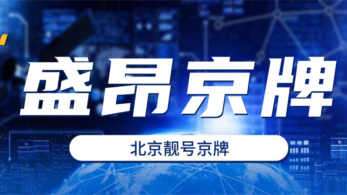 北京车牌政策的3大新变化，你不可不知！