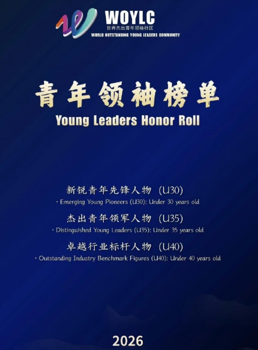 2026青年领袖榜单在联合国欧洲总部日内瓦正式发布，恭喜王楚钦入选新锐青年先锋人