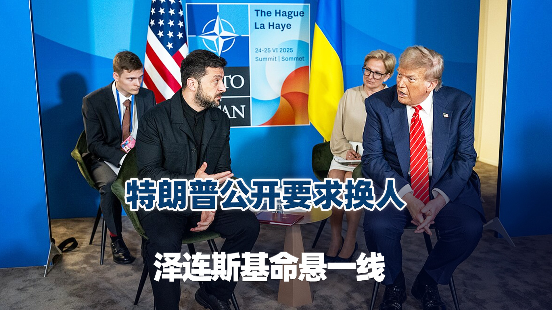 特朗普公开要求换人，泽连斯基命悬一线，还能绝地翻盘吗？