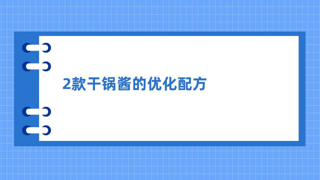 2款干锅酱的优化配方