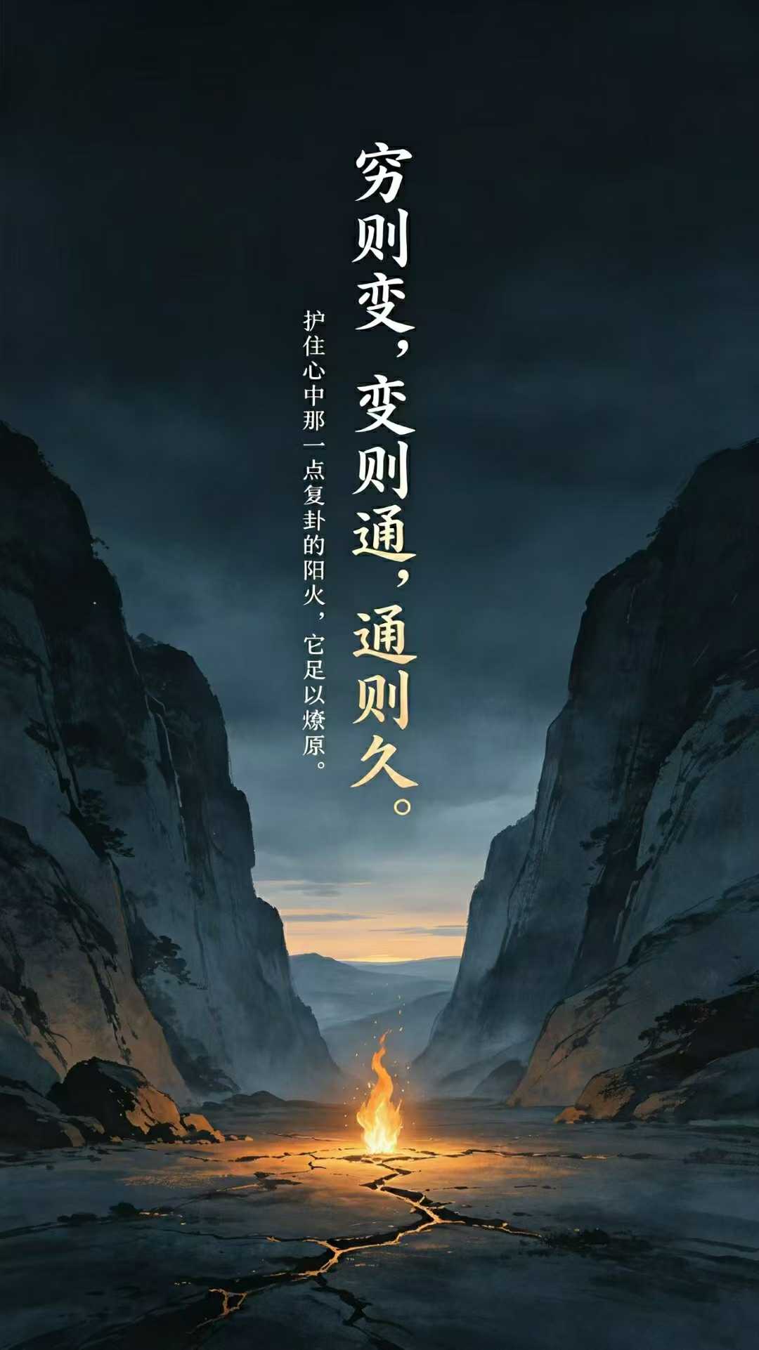 “穷则变，变则通，通则久。” 落寞不是死局，而是“穷”点，正是上天强迫你“变”的