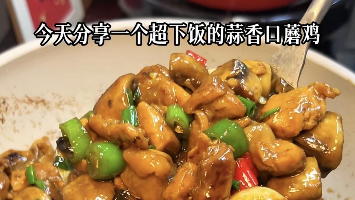 寻味蒜香口蘑鸡：外焦里嫩的秘密交响