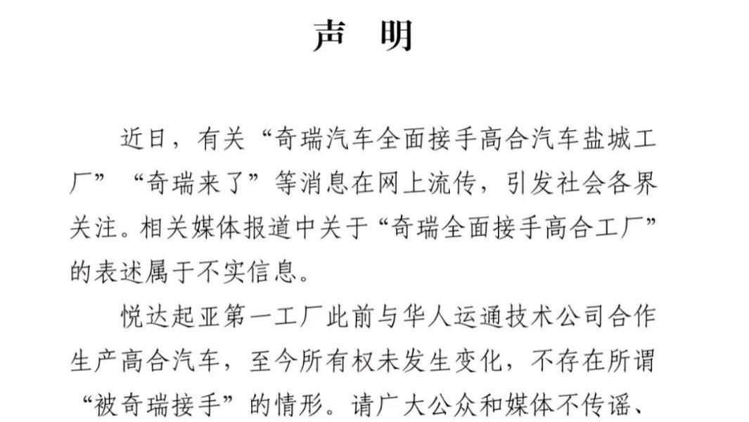 声明！关于“奇瑞汽车接管高合盐城工厂”