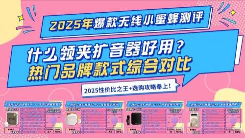 2025年双十一爆款无线小蜜蜂测评：纠结无线小蜜蜂扩音器怎么选？热门品牌款式综合对比，新手入门选购不