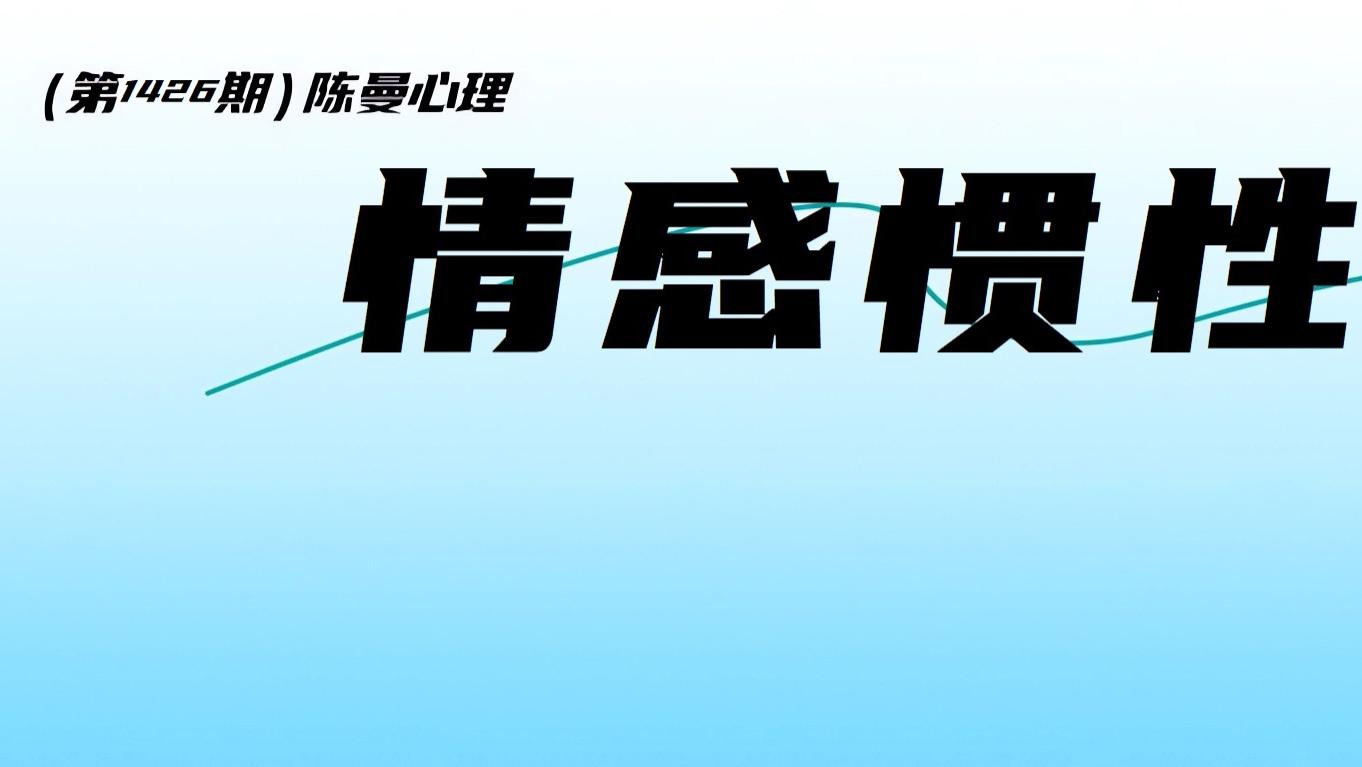 放不下的人，都需要打破这4个情感惯性