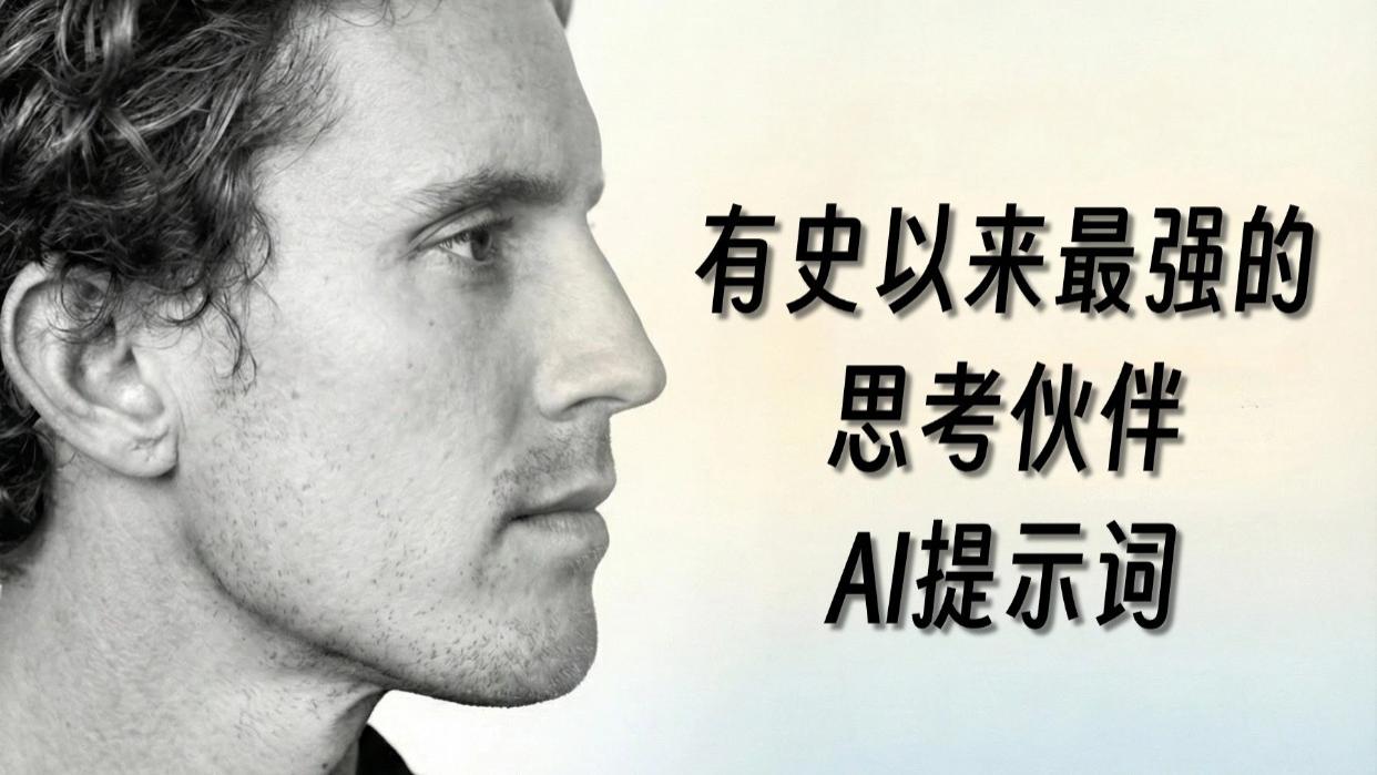 用这个“思考搭子”提示词榨干AI的潜力