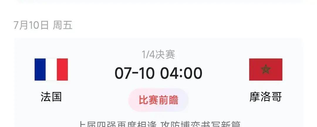 法国对摩洛哥，这剧本怎么又来了

7月10号，1/4决赛

翻开历史战绩