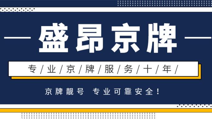 重磅解读北京车牌摇号新政，如何让你中签率翻倍？