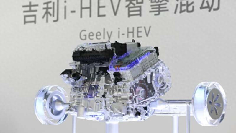用AI重新定义油电混动，吉利发布i-HEV智擎混动