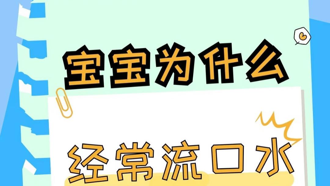 宝宝口水流不停，下巴总是湿漉漉？别急，这篇说透了，新手爸妈快收藏