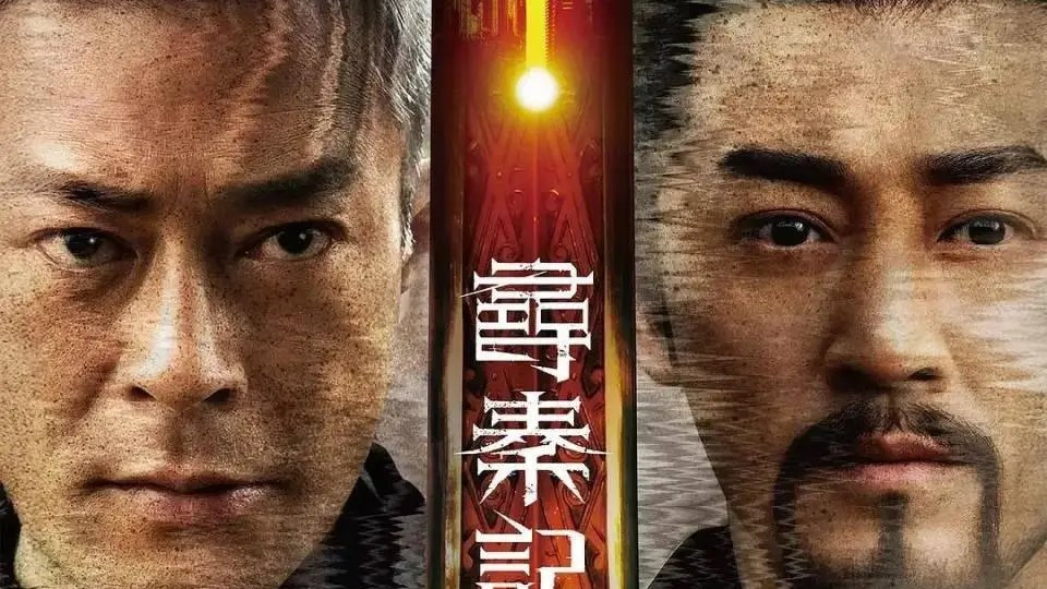 《寻秦记》——天命最高，此刻最好！