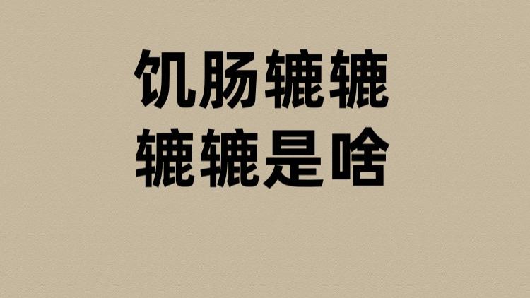 饥肠辘辘的辘辘是啥？