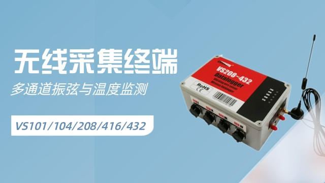 多功能无线采集终端 多通道振弦与温度监测