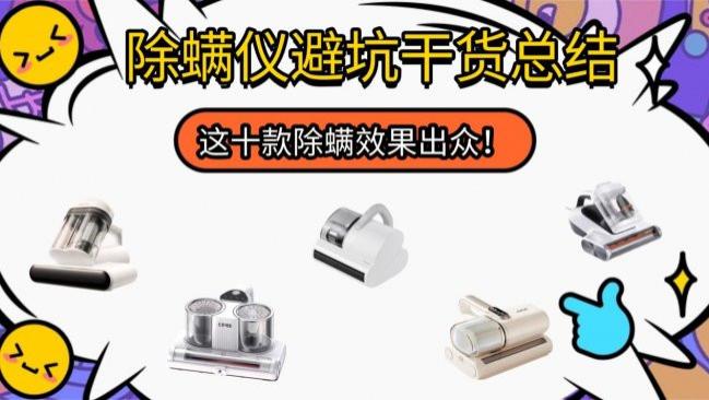 床上吸螨仪有用嘛？除螨仪避坑干货总结，这十款除螨效果出众！