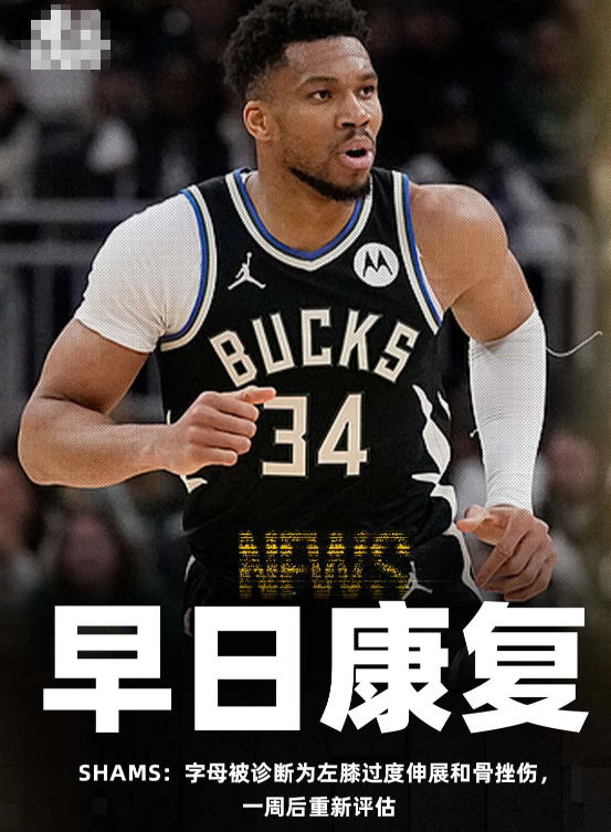 今日，知名记者Shams Charania报道了雄鹿球员扬尼斯-阿德托昆博的伤病