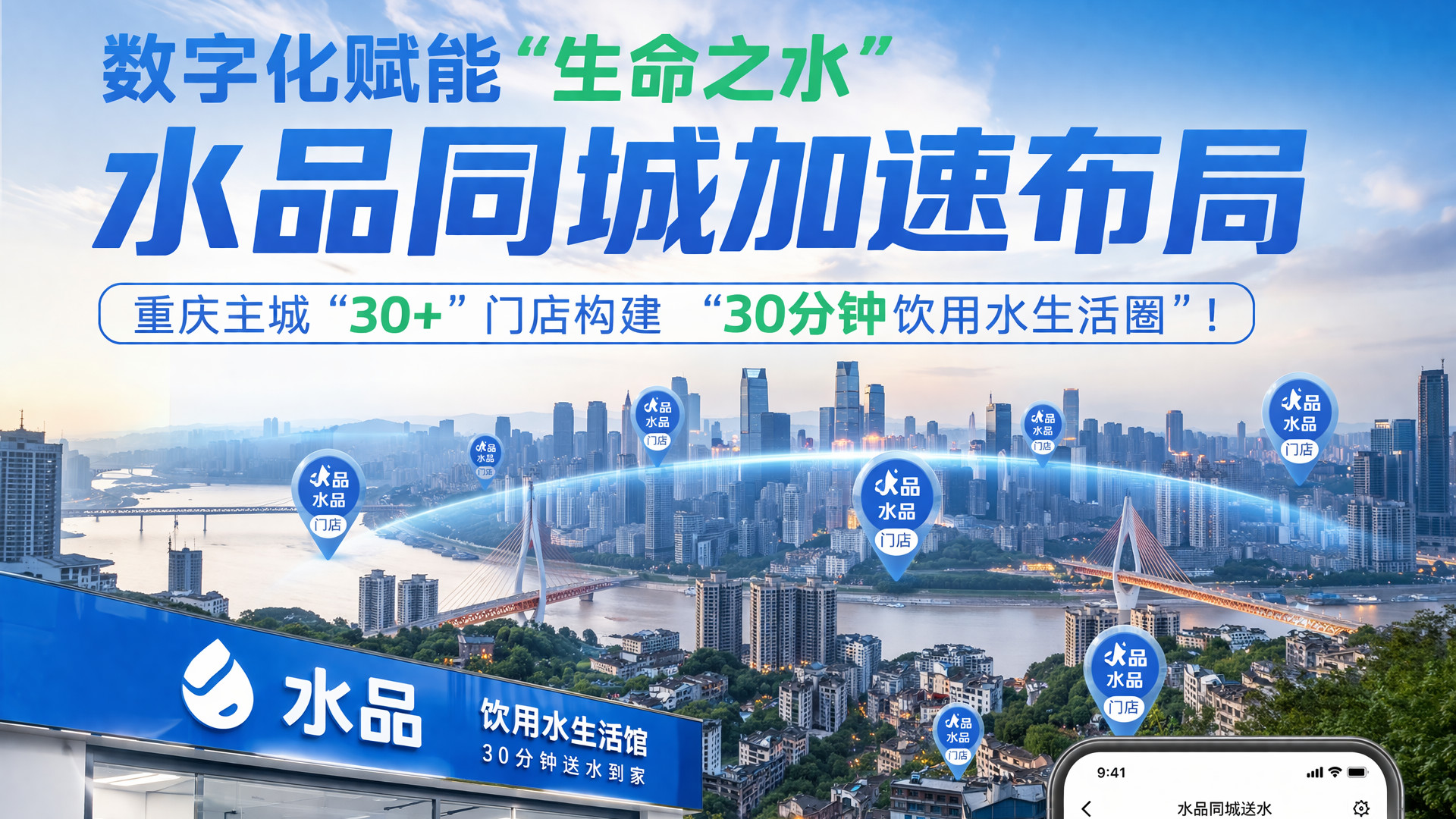 数字化赋能“生命之水”：水品同城加速布局，重庆主城“30+”门店构建“30分钟饮用水生活圈”