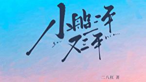 推文：现言糙汉甜文 双向救赎《小船三年又三年》