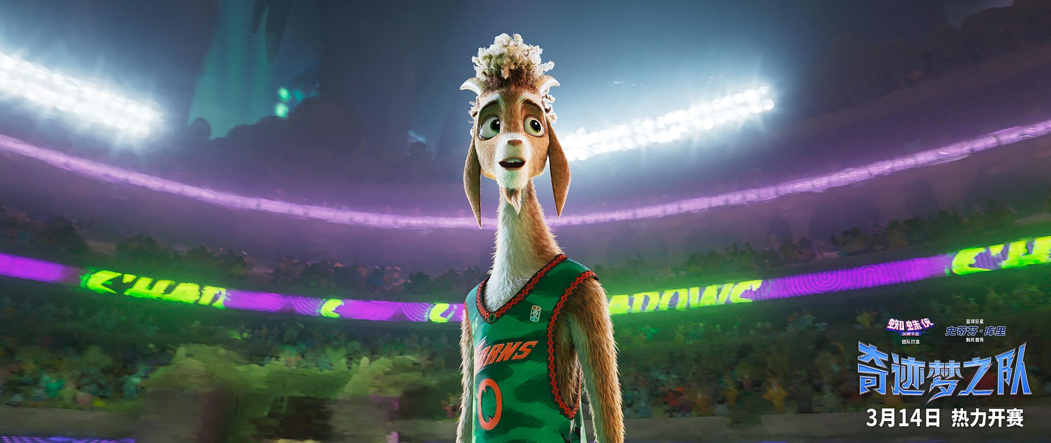 《奇迹梦之队》上映，斯蒂芬·库里担任制片，中文版主角山羊由庞博配音